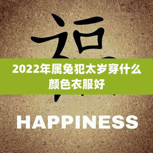 2022年属兔犯太岁穿什么颜色衣服好