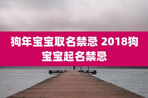 狗年宝宝取名禁忌 2018狗宝宝起名禁忌