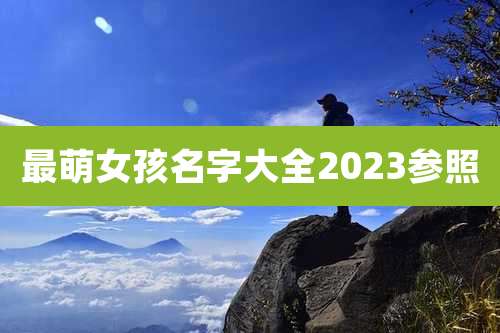 最萌女孩名字大全2023参照