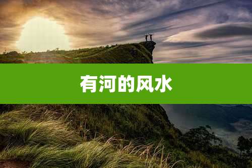 有河的风水