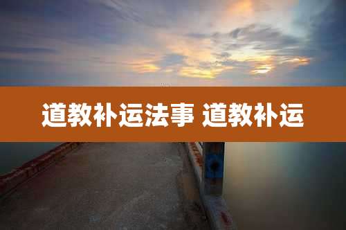 道教补运法事 道教补运