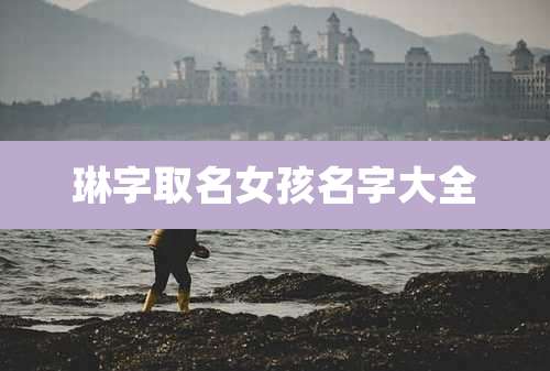 琳字取名女孩名字大全