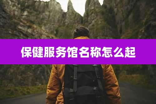 保健服务馆名称怎么起