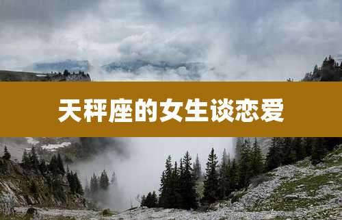 天秤座的女生谈恋爱