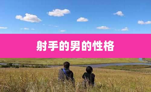 射手的男的性格