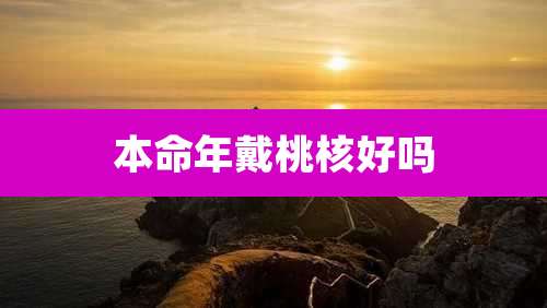 本命年戴桃核好吗