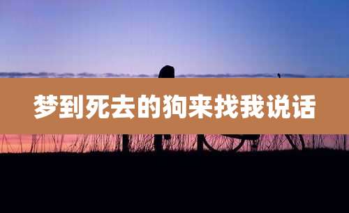 梦到死去的狗来找我说话