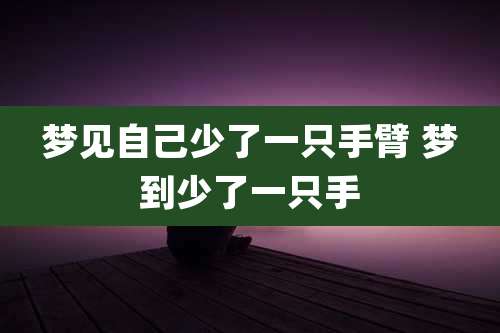 梦见自己少了一只手臂 梦到少了一只手