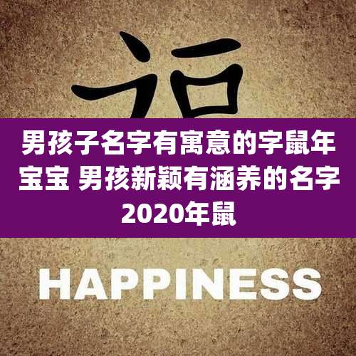 男孩子名字有寓意的字鼠年宝宝 男孩新颖有涵养的名字2020年鼠