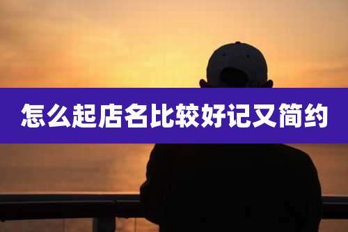 怎么起店名比较好记又简约