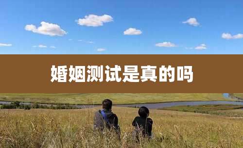 婚姻测试是真的吗