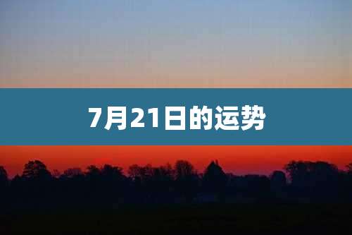 7月21日的运势