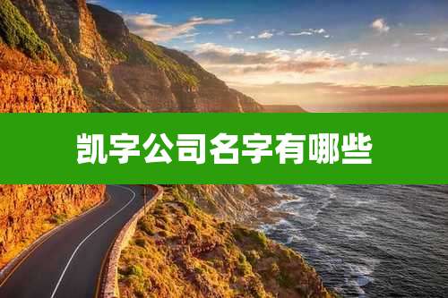 凯字公司名字有哪些