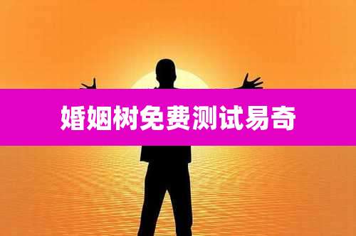 婚姻树免费测试易奇