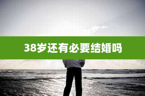 38岁还有必要结婚吗