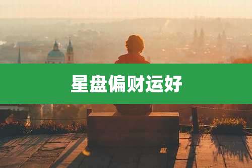 星盘偏财运好