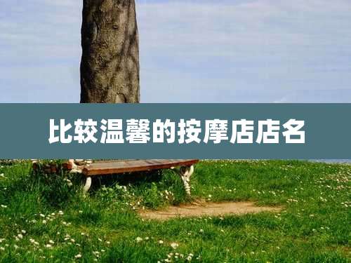 比较温馨的按摩店店名