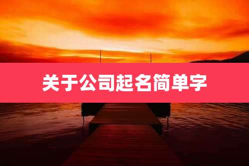 关于公司起名简单字