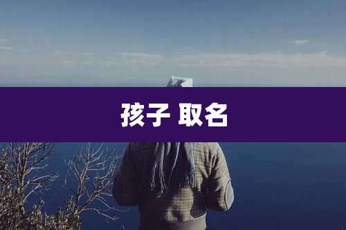 孩子 取名