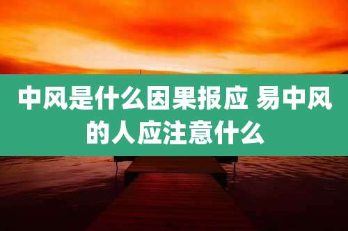 中风是什么因果报应 易中风的人应注意什么