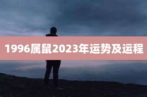 1996属鼠2023年运势及运程