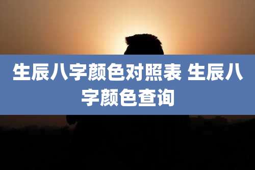 生辰八字颜色对照表 生辰八字颜色查询