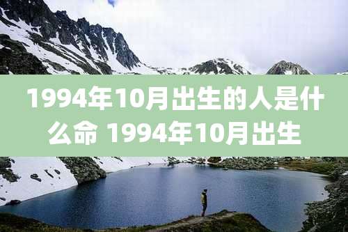 1994年10月出生的人是什么命 1994年10月出生