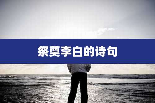 祭奠李白的诗句