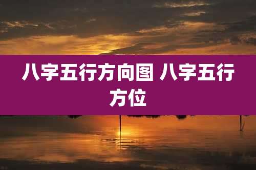 八字五行方向图 八字五行方位