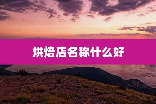 烘焙店名称什么好