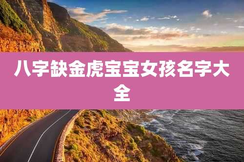 八字缺金虎宝宝女孩名字大全