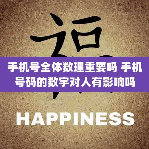 手机号全体数理重要吗 手机号码的数字对人有影响吗