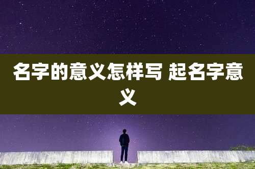 名字的意义怎样写 起名字意义