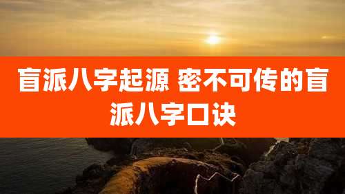 盲派八字起源 密不可传的盲派八字口诀
