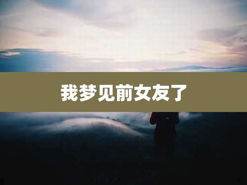 我梦见前女友了