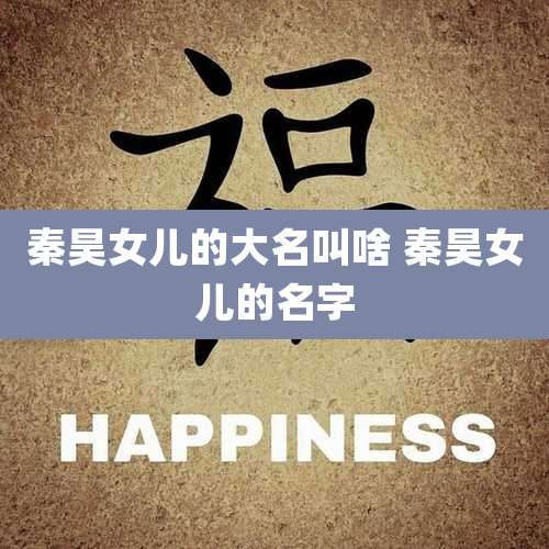 秦昊女儿的大名叫啥 秦昊女儿的名字