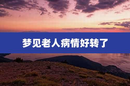 梦见老人病情好转了