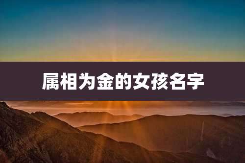 属相为金的女孩名字