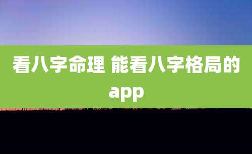 看八字命理 能看八字格局的app