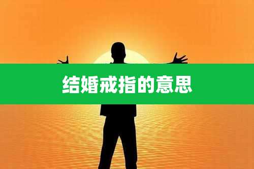 结婚戒指的意思