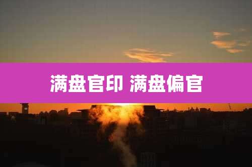 满盘官印 满盘偏官