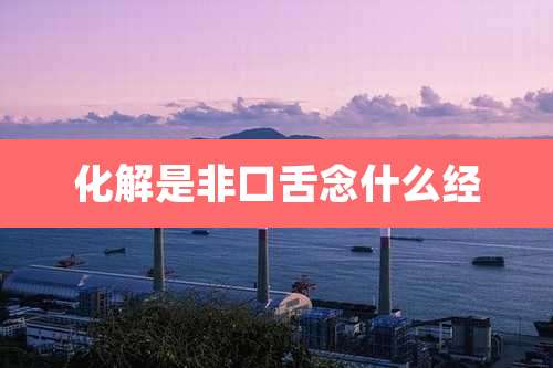 化解是非口舌念什么经