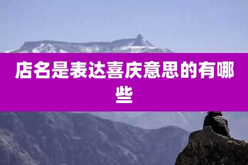店名是表达喜庆意思的有哪些
