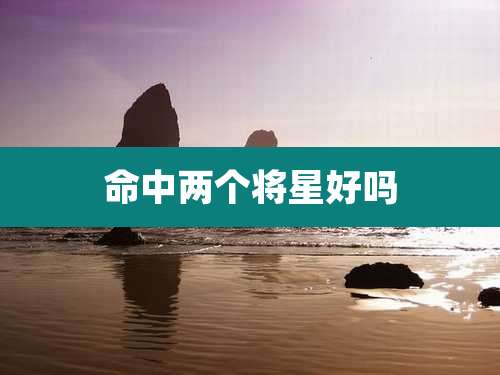 命中两个将星好吗