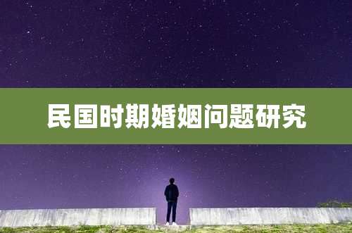 民国时期婚姻问题研究