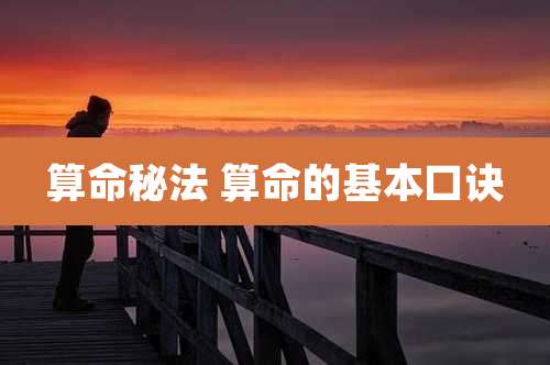 算命秘法 算命的基本口诀