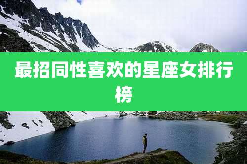 最招同性喜欢的星座女排行榜