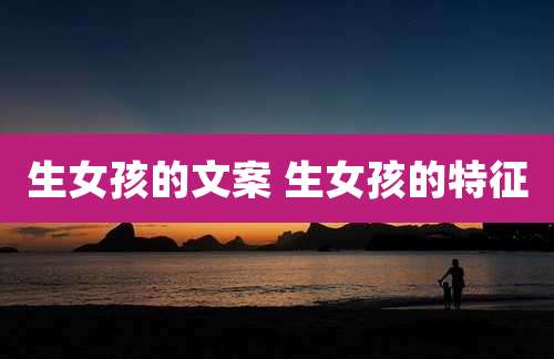 生女孩的文案 生女孩的特征