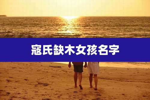 寇氏缺木女孩名字