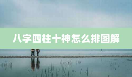 八字四柱十神怎么排图解